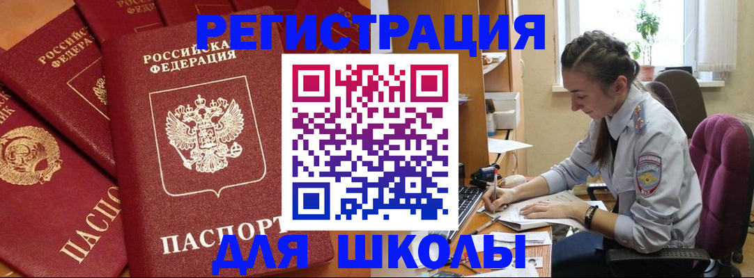 временная регистрация для школы в Голицыно